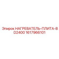 1617966101 НАГРЕВАТЕЛЬ-ПЛИТА-BD2400 Epiroc