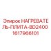 1617966101 НАГРЕВАТЕЛЬ-ПЛИТА-BD2400 Epiroc