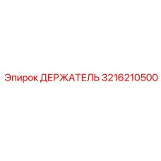 3216210500 ДЕРЖАТЕЛЬ Epiroc