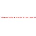 3216210500 ДЕРЖАТЕЛЬ Epiroc