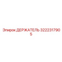 3222317905 ДЕРЖАТЕЛЬ Epiroc