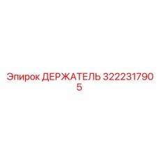 3222317905 ДЕРЖАТЕЛЬ Epiroc