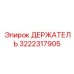 3222317905 ДЕРЖАТЕЛЬ Epiroc