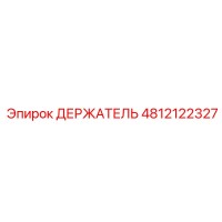 4812122327 ДЕРЖАТЕЛЬ Epiroc