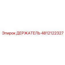 4812122327 ДЕРЖАТЕЛЬ Epiroc