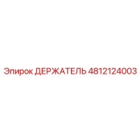4812124003 ДЕРЖАТЕЛЬ Эпирок (Epiroc)