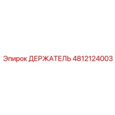 4812124003 ДЕРЖАТЕЛЬ Эпирок (Epiroc)