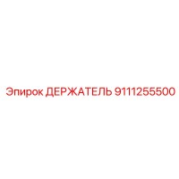 9111255500 ДЕРЖАТЕЛЬ Epiroc