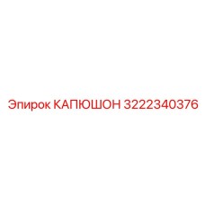 3222340376 КАПЮШОН Epiroc