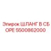 5500862000 ШЛАНГ В СБОРЕ Epiroc
