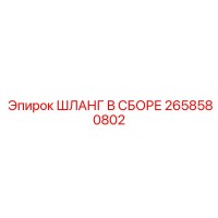 2658580802 ШЛАНГ В СБОРЕ Epiroc