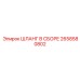 2658580802 ШЛАНГ В СБОРЕ Epiroc