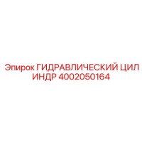 4002050164 ГИДРАВЛИЧЕСКИЙ ЦИЛИНДР Epiroc