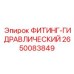 2650083849 ФИТИНГ-ГИДРАВЛИЧЕСКИЙ Epiroc