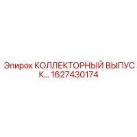 1627430174 КОЛЛЕКТОРНЫЙ ВЫПУСК Epiroc