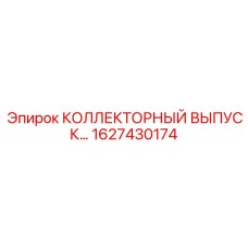 1627430174 КОЛЛЕКТОРНЫЙ ВЫПУСК Epiroc