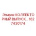 1627430174 КОЛЛЕКТОРНЫЙ ВЫПУСК Epiroc