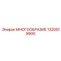 1320519900 МНОГООБРАЗИЕ Epiroc