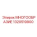 1320519900 МНОГООБРАЗИЕ Epiroc