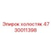 4730011398 холостяк Epiroc