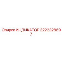 3222328697 ИНДИКАТОР Epiroc