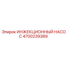 4700239389 ИНЖЕКЦИОННЫЙ НАСОС Epiroc