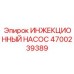 4700239389 ИНЖЕКЦИОННЫЙ НАСОС Epiroc
