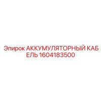1604183500 АККУМУЛЯТОРНЫЙ КАБЕЛЬ Epiroc