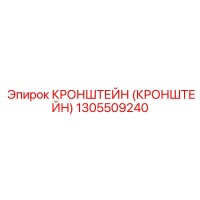 1305509240 Кронштейн Epiroc