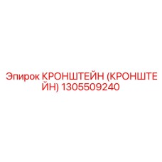 1305509240 Кронштейн Epiroc
