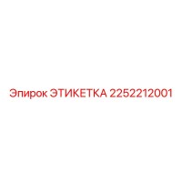 2252212001 ЭТИКЕТКА Epiroc