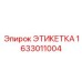 1633011004 ЭТИКЕТКА Epiroc