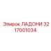 3217001034 ЛАДОНИ Epiroc