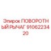 9106223420 ПОВОРОТНЫЙ РЫЧАГ Epiroc
