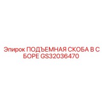 GS32036470 ПОДЪЕМНАЯ СКОБА В СБОРЕ Epiroc