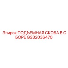 GS32036470 ПОДЪЕМНАЯ СКОБА В СБОРЕ Epiroc
