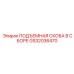 GS32036470 ПОДЪЕМНАЯ СКОБА В СБОРЕ Epiroc