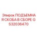 GS32036470 ПОДЪЕМНАЯ СКОБА В СБОРЕ Epiroc