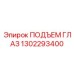 1302293400 ПОДЪЕМ ГЛАЗ Epiroc