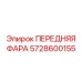 Передняя фара 5728600155 Epiroc с технологией SmartLight