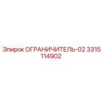 3315114902 ОГРАНИЧИТЕЛЬ-02 Epiroc