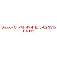 3315114902 ОГРАНИЧИТЕЛЬ-02 Epiroc
