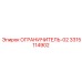 3315114902 ОГРАНИЧИТЕЛЬ-02 Epiroc