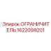 1622098201 ОГРАНИЧИТЕЛЬ Epiroc