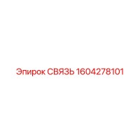 1604278101 СВЯЗЬ (Epiroc)