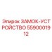 5590001912 ЗАМОК-УСТРОЙСТВО Epiroc