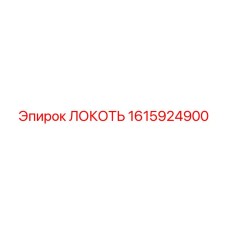 1615924900 ЛОКОТЬ Эпирок (Epiroc)