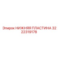 3222319178 НИЖНЯЯ ПЛАСТИНА Epiroc