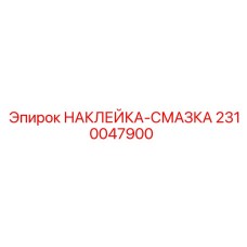 2310047900 НАКЛЕЙКА-СМАЗКА Epiroc