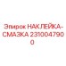 2310047900 НАКЛЕЙКА-СМАЗКА Epiroc